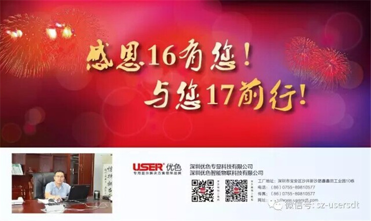 感謝16有您！與您17前行！——深圳優色專顯科技有限公司、深圳優色智能物聯科技有限公司總裁新年寄語
