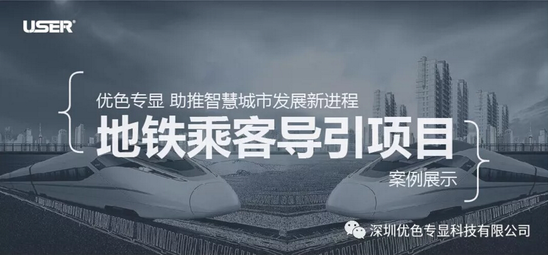 優色專顯 助推智慧城市發展新進程----之地鐵乘客導引項目